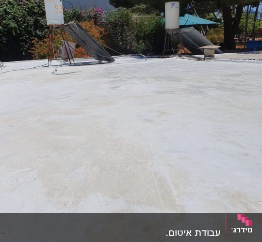 גג אטום עם שכבת איטום לבנה